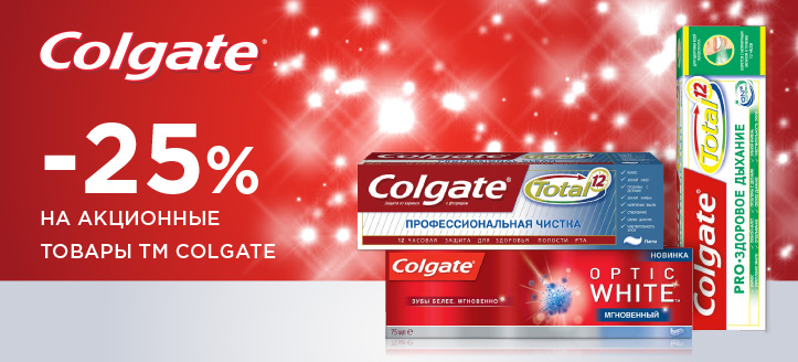 Акция от ТМ Colgate